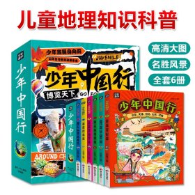 少年中国行全6册写给儿童的中国地理文化知识人文历史知识点对标教材多学科交叉具有互动性增强信心特色专题内容丰富拓宽孩子视野