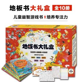 地板书礼盒装10册3-6岁益智视觉游戏书儿童亲子互动绘本幼儿启蒙早教认知书籍培养专注力观察力想象力图画捉迷藏找一找互动游戏书