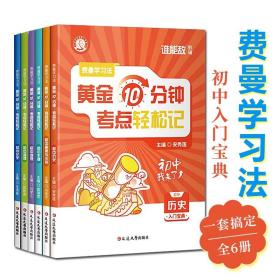 费曼学习法每天10分钟考点轻松记初中生科目入门宝典小升初历史生物地理物理化学道德与法治基础知识全覆盖赠思维导图自主学习书籍