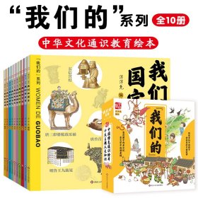 我们的系列全10册6-10岁儿童课外阅读中华文化通识教育绘本启蒙书