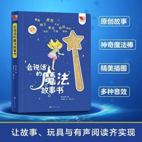 会说话的魔法故事书有声读物绘本早教发声书儿童绘本幼儿启蒙早教阅读书籍婴儿宝宝图书音频读物3-6岁