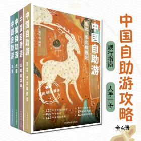 2023年新版中国自助游全4册国内旅游指南东北华北西南西北自驾游出行参考旅行种草分省地图城市地铁旅游景点专题策划人手一份书籍