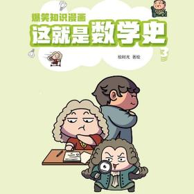 这就是数学史爆笑知识漫画全3册小学生儿童百科全书课外趣味童书