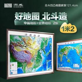 全开中国世界凹凸地图2册套装1.2m*0.9m地形地貌从小学到高中地理学科山脉河流湖泊平原高原山峰铁路航海线办公室墙贴装饰凹凸挂图