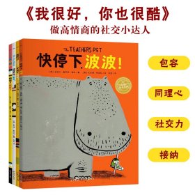 我很好你也很酷点读版全4册平装儿童绘本3-6岁课外阅读睡前故事书