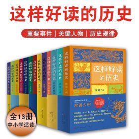 这样好读的历史全13册中小学生课外阅读内容丰富重要事件关键人物以史为鉴知兴替明得失掌握历史规律思考问题中国古代历史知识书籍