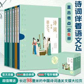 诗词伴着语文飞全六册314首古诗词原创223个写作锦囊打通语文学习语文历史同步提升