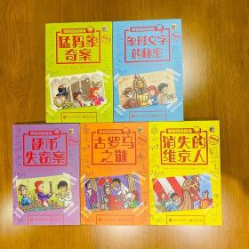 博物馆侦探队全5册6-12岁儿童百科惊险刺激挑战推理故事猛犸象奇案+象形文字的秘密+硬币失窃案+古罗马之谜+消失的维京人课外读物