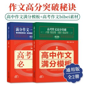 高中作文满分模板+高考作文bi备素材全2册全国通用版四个篇章立意结构论证语言揭开写作秘籍助力高考突破高分中学生课外阅读书籍