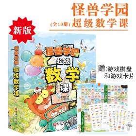 新版怪兽学园超级数学课全10册儿童绘本学练结合知识启蒙趣味故事