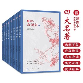 绣像本古典小说四大名著共8册无删减全本300余幅明清珍贵古版画家绣像画细腻的画风简约随文注释注音吸引读者阅读兴趣学生课外读物