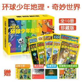 环球少年地理奇妙世界珍藏版全10册5-12岁太空科学人文考古历史自然探险动物全球少儿科普期刊杂志杂志小学生国际化视野互动动植物