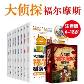 大侦探福尔摩斯破案书全8册 6-12岁儿童全彩大字注音逻辑思维能力