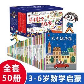 熊津数学图画书全50册3-6岁幼儿园宝宝数学概念加减运算图形规律启蒙认知故事绘本亲子共读幼小衔接思维逻辑培养儿童课外阅读书籍