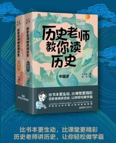 历史老师教你读历史全2册7-15岁比书本更生动比课堂更精彩历史老师讲历史轻轻松松做学霸满足课外拓展需求提高孩子人文素养中国史