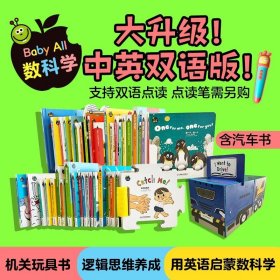 Baby·All数学+科学儿童双语可点读启蒙书引导3-6岁儿童的多元智能开发以体验为核心的中英双语故事机关互动绘本数学科学认知启蒙书