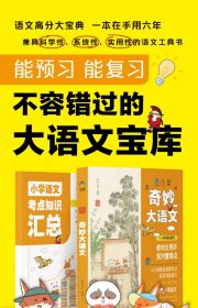 奇妙大语文总复习小学生1-6年级考点知识汇总基础大全教辅工具书同步教材重点难点作文素材古诗文学一二三四五六年级课外阅读书籍