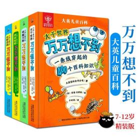 大英儿童百科万万想不到全4册7-12岁小学生科普百科全书奇趣万物大千世界鸡皮疙瘩狂野动物十万个为什么一二三四五六年级课外阅读