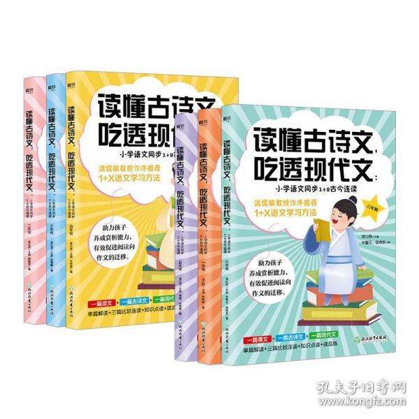 读懂古诗文，吃透现代文：小学语文同步1+2古今连读（一年级）