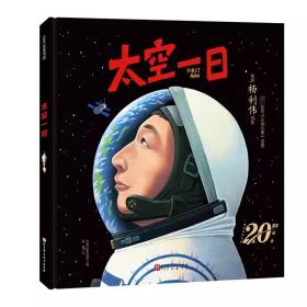 太空一日杨利伟原著自传改编中国人首次进入太空20周年纪念讲述真实的太空历程独家授权绘本大开本大场景航天北京科学技术出版社