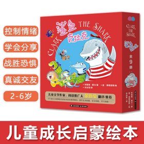 鲨鱼克拉克全9册2-6岁儿童成长启蒙书生活故事绘本控制情绪教育