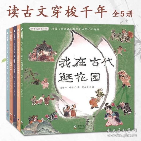 读古文穿梭千年全5册9-16岁学生经典古诗文中华文化历史知识名人故事绘本人文诗词成语典故学习理解运用水墨插画审美语文阅读积累