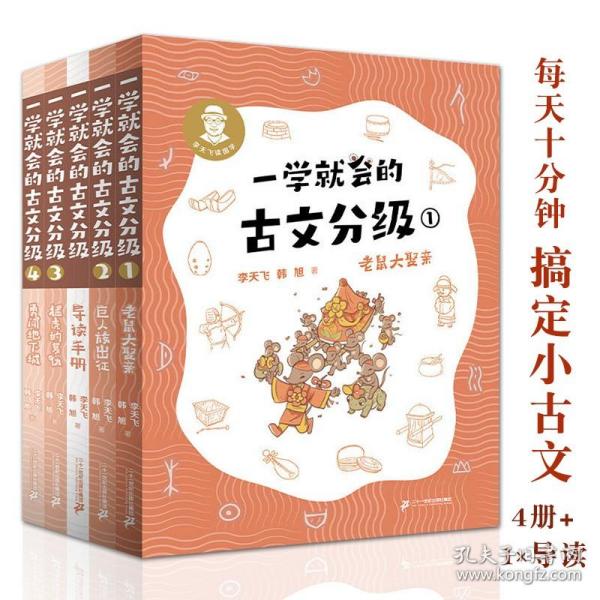 一学就会的古文分级（四册）