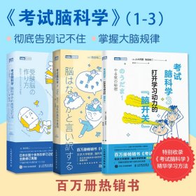 考试脑科学全3册百万家长给孩子的考试高分书中考高考职业考掌握大脑规律运用正确学习方法节省时间去的好成绩科普读物课外阅读书籍