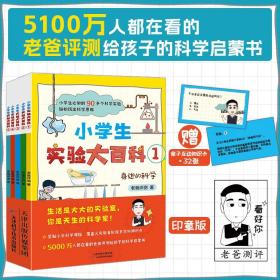 小学生实验大百科全5册儿童科学原理启蒙趣味知识点贴合课标奇妙的身体神秘的自然疯狂的厨房有趣的能量一二三四五六年级课外阅读