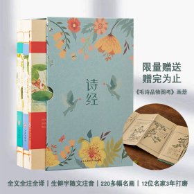 诗经风雅颂三全本函套装全本全注全译全彩图本生僻字随文注音读本