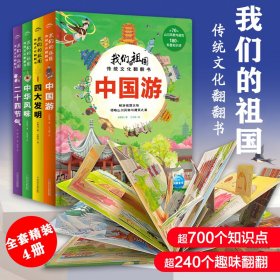 我们的祖国传统文化翻翻书全4册3-6岁儿童中国民间故事传统文化书