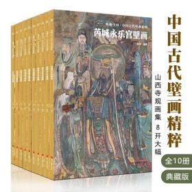 典藏中国中国古代壁画精粹全10册山西寺观画集手绘8开高清艺术照片临摹范本中国传统文化美术书历史研究四色双面印刷杨平李玲玉编