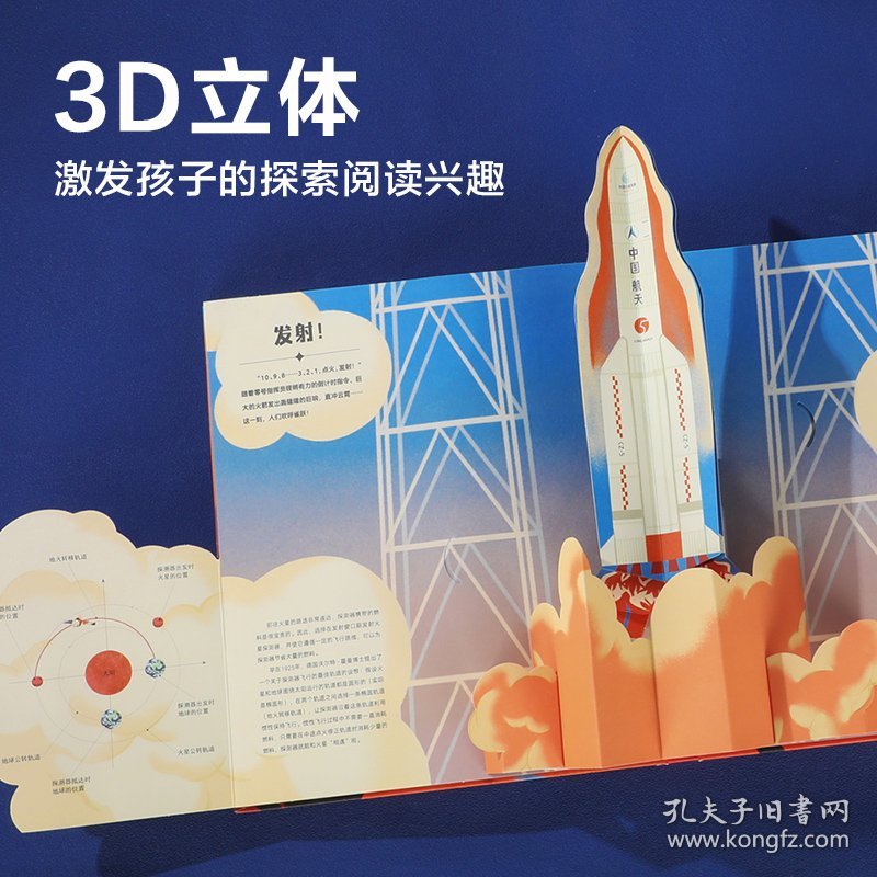 给孩子讲中国航天系列探秘火星立体书儿童读物科普百科课外趣阅读