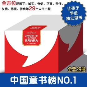 思考的魅力收藏版全29册3-10岁儿童哲学艺术人生启蒙书绘本科普故事书籍树立正确价值观提升审美力欣赏力勇气智慧亲子共读成长启蒙