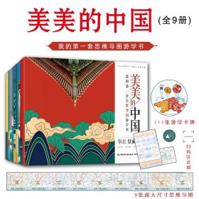 美美的中国我的第一套思维导图游学书全9册极具学习价值的知识库