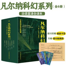 凡尔纳科幻系列套装共6册法语直译全译本封面复刻首版插画全新版