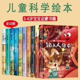 科普知识全知道系列套装10册3-6岁幼儿园大班中班小班宝宝亲子共读早教启蒙睡前故事书精装硬壳绘本儿童科学绘本图画书籍