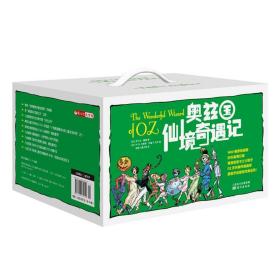 奥兹国仙境奇遇记套装全新修订版共14本7-12岁儿童文学童话故事书