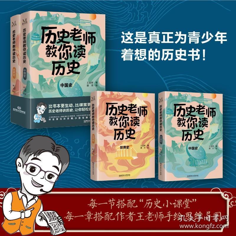 历史老师教你读历史全2册7-15岁比书本更生动比课堂更精彩历史老师讲历史轻轻松松做学霸满足课外拓展需求提高孩子人文素养中国史