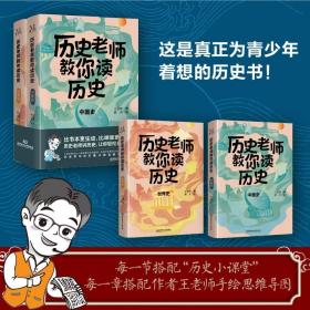 历史老师教你读历史全2册7-15岁比书本更生动比课堂更精彩历史老师讲历史轻轻松松做学霸满足课外拓展需求提高孩子人文素养中国史