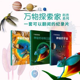 万物探索家系列全3册神秘的宇宙地球动物王国儿童自然世界人文科普NASA高清原图震撼精美激发兴趣好奇心探索欲培养孩子的科学素养