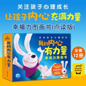 我的内心有力量幸福力图画书全12册点读版3-8岁儿童心理成长科学教育理念共情理解社交沟通情绪管理锻炼孩子强大内心有趣的故事书