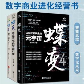 蝶变套装3册商业经管书籍数字商业进化之道商业进化的智能引擎迈向数实共生的元宇宙杨学成著