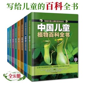 写给中国儿童的百科全书全套8册精装版全彩手绘科学历史知识点太空军事科技人文动物植物生活人体小学生课外阅读一二三四五六年级