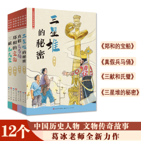 中国历史传奇故事共4册郑和的宝船三献和氏璧真假兵马俑三星堆的秘密