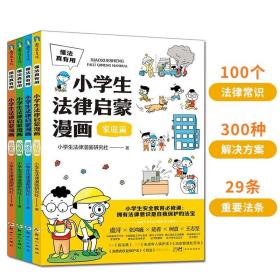 懂法真有用小学生法律启蒙漫画全4册校园家庭社会网络科普阅读书