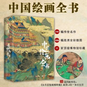 中国绘画全书完整展现1600年传统中国绘画史316幅传世名作1936幅高清彩插图全球17家顶级博物馆珍藏赠帆布包+壁画画册+3张长拉页