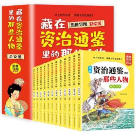 藏在资治通鉴里的那些人物12册彩绘版有声伴读小学生阅读历史故事