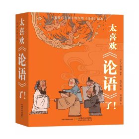 太喜欢论语了全10册为3-6岁孩子创作的文学入门绘本读物国学启蒙认知阅读古典名著建构大语文观念用孩子听得懂得故事讲打好基础