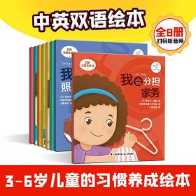 我的习惯养成书全8册适合3-6岁儿童中英双语绘本逻辑思维高情商